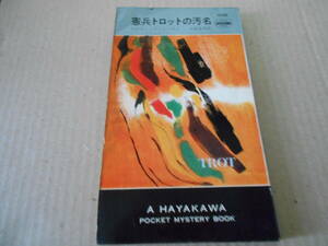 ●憲兵トロットの汚名　デイヴィッド・イーリイ作　No1056　ハヤカワポケミス　昭和43年発行　初版　中古　同梱歓迎　送料185円