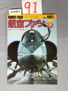 『航空ファン 1983年5月』/9I/Y7643/mm*23_7/51-02-2B