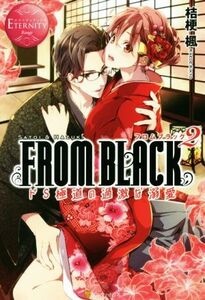 FROM BLACK～ドS極道の甘い執愛～(2) SATOI & HAZUKI エタニティブックス・赤/桔梗楓(著者),御子柴リョウ