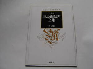 カタログ・冊子　「決定版　三島由紀夫 全集」 新潮社　２０００年