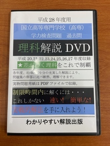 良品★国立高等専門学校・高専★過去問＜理科＞解説DVD★学力検査★送料￥230