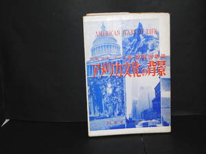 「アメリカ文化の背景」　G.R.スチュアート著　原島善衛訳　北星堂書店発行　1966年7月第7版発行 送料無料　返品OK