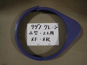 【希少！セット売り！】タダノ純正 小型(2tクラス) クレーン 旋回ギアカバー 左右セット (ZF・ZR・ZE・Z・ZXに適応) 新品未使用