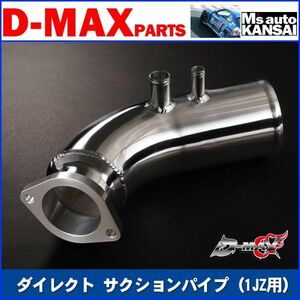 ●D-MAX 　ダイレクト サクションパイプ（1JZ用）【えむずマックス】