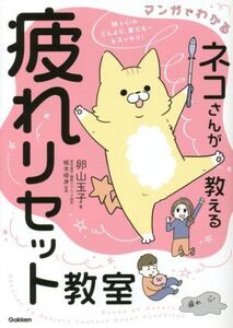 マンガでわかる ネコさんが教える疲れリセット教室/卵山玉子(著者),梶本修身(監修)