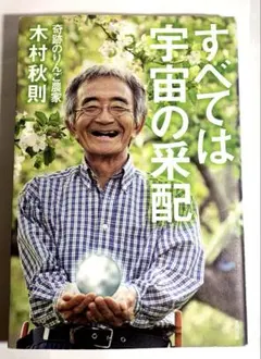 すべては宇宙の采配 【木村秋則著】奇跡のリンゴ農家〈特別寄稿・脳科学者茂木健一郎