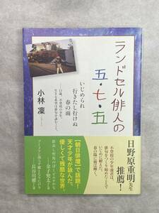 ランドセル俳人の五・七・五 小林凜 ブックマン社 2014年第10刷 帯付き 11歳、不登校の少年。生きる希望は俳句を詠むこと