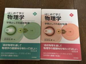 吉田弘幸「はじめて学ぶ物理学　上下」