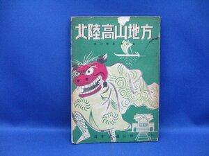 　古書　北陸高山地方ツーリスト案内叢書第八　　昭和２８年　　日本交通公社　旅行叢書第16　138頁 110418