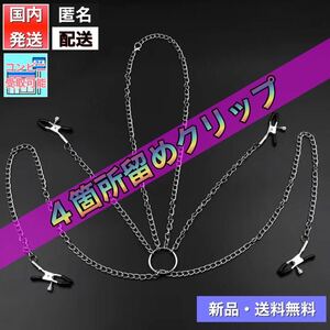 【新品・匿名配送・コンビニ受取可能】ＳＭ風　コスプレ　4箇所チェーンクリップ　撮影小道具　コスプレ撮影