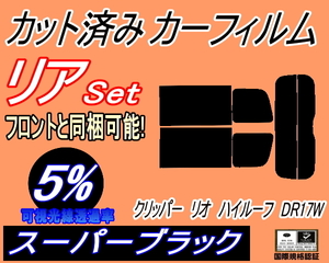 送料無料 リア (s) 17系 クリッパーリオ ハイルーフ DR17W (5%) カット済みカーフィルム スーパーブラック スモーク