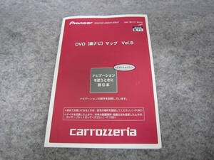 Pioneer Carrozzeria パイオニア カロッツェリア DVD 楽ナビ マップ Vol.5　取扱説明書　取説 ナビゲーションを使うときに読む本