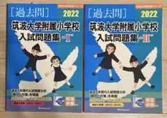 筑波大学附属小学校過去問Ⅰ,Ⅱ 2022年度版