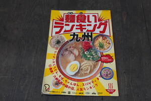 ★食いランキング 九州 グルメ本 雑誌 グルメ 本★D