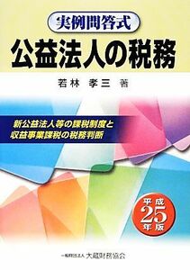 公益法人の税務(平成２５年版) 実例問答式／若林孝三【著】