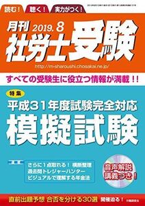 [A11007505]【CD-ROM付】月刊社労士受験2019年8月号 [雑誌] 山川靖樹