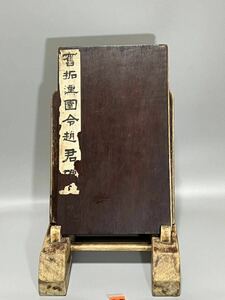 【1000円スタート】唐本 拓本 古書 古文書 碑帖 漢碑 後漢 隸書 漢圉令趙君之碑 宋拓 明拓 中国書道 左宗棠 鳳韶 清代 蔵書印あり 1冊