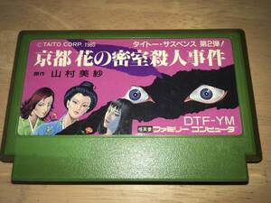 FC　京都花の密室殺人事件 ファミコンソフト