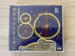 D2/宝塚歌劇団80周年記念　煌めきのときと共に