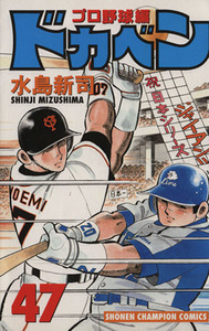 ドカベン・プロ野球編(47) チャンピオンC/水島新司(著者)