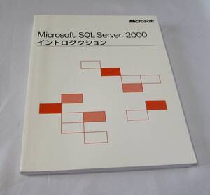 [No1313] 書籍 Microsoft SQL Server 2000 イントロダクション 中古良品