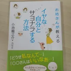 イヤな自分とサヨナラする方法 : お坊さんが教える*小池龍之介*PHP