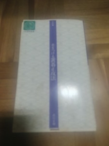 【ご注意 裁断本です】【ネコポス4冊同梱可】差をつける置碁正攻法〈昇段編〉 (日本棋院新書) 武宮 正樹 (著)