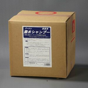 ★撥水シャンプー★ 業務用18Ｌ シャンプー＆撥水コーティング