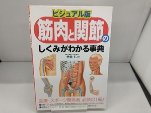 ビジュアル版 筋肉と関節のしくみがわかる事典 竹井仁