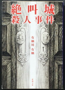 『絶叫城殺人事件』 有栖川有栖 新潮文庫 ◆ 〈火村英生〉シリーズ