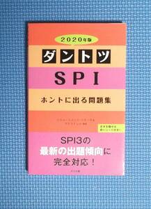 『ダントツSPIホントに出る問題集 2020年版』 リクルートメント・リサーチ&アナライシス