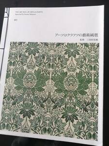 アーツ＆クラフツの藝術絨毯　紐製本　送料無料