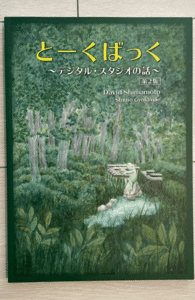 とーくばっく デジタルスタジオの話　絶版 DTM レコーディングエンジニア必携 必読の書籍です