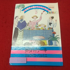 b-602 ※8 折りパイケーキ ミルフィユ・パルミエ 1989年10月1日 発行 千趣会 料理 お菓子づくり レシピ 図解 ミルフィーユ パイケーキ