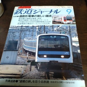 1693 難あり　鉄道ジャーナル 1993年9月号 特集・通勤形電車の新しい潮流