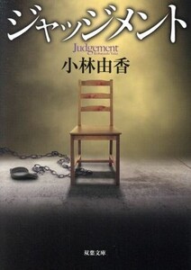 ジャッジメント 双葉文庫/小林由香(著者)