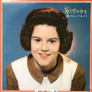 黄金のS盤アワー(8)V.A. 霧の中の少女 懐かしのジューク・ボックス ペギー・マーチ LP ペラジャケ レコード 5点以上落札で送料無料G