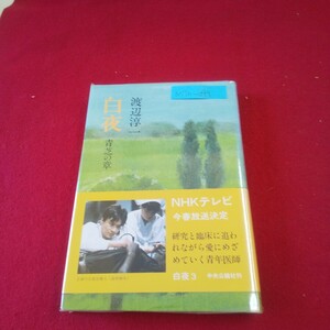 M7h-099 白夜 青芝の章 著者/渡辺淳一 昭和59年2月20日再版発行 中央公論社 