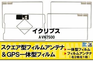 地デジ イクリプス ECLIPSE 用 フィルムアンテナ AVN7500 対応 ワンセグ フルセグ 高感度 受信 高感度 受信