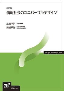 [A11474443]情報社会のユニバーサルデザイン〔改訂版〕 (放送大学教材) [単行本] 洋子， 広瀬; 千佳， 関根