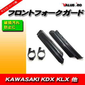 カワサキ KAWASAKI クランプ付き トラッカー フロントフォークガード 倒立フォークガード KDX200 KDX250 KLX250 KLX300 KLX650 黒 ブラック