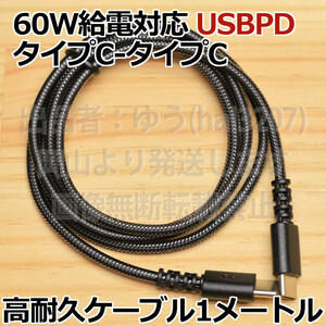 ○送料無料○超急速PD60W 高耐久メッシュケーブル 黒 USB Type-C to TypeC タイプC 急速充電 1m スマホ Android Phone15 新品未開封　即決