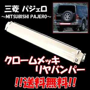 送料無料 三菱 パジェロ クロームメッキ リアバンパー V63W V65W V68W V73W V75W V78W 純正品番 MR533016 PAJERO