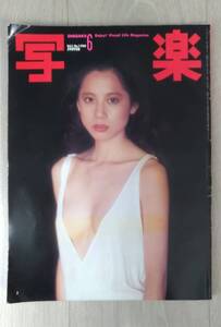 写楽　森下愛子　地引かづさ　江波杏子　他　＜表紙　森下愛子＞　１９８０年６月号　付録付き