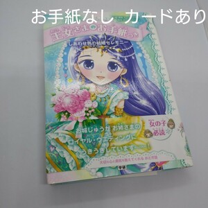 しあわせ色の結婚セレモニー　王女さまのお手紙つきシリーズ　7巻