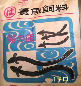 【送料無料】ハイステップ 1キロ うなぎの餌 ウナギの餌 鰻の餌 鰻用 練り餌　粉エサ　養鰻飼料 稚魚小魚　罠餌　釣り 集魚 うなぎ餌 釣り