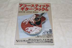 ●　アコースティックギターブック6　●　特集：アメリカ東部ギター探しの旅　他