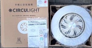 開封のみ未使用【1円〜】ドウシシャ サーキュライト 8畳用 調光調色スイングタイプ DCC-SW08EC DOSHISHA CIRCULIGHT EZシリーズ 動作品