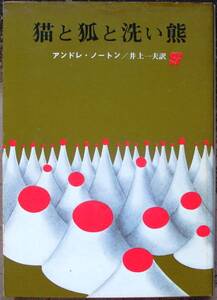 猫と狐と洗い熊　アンドレ・ノートン作　創元推理文庫ＳＦ