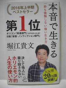 送料無料 中古新書本 本音で生きる 一秒も後悔しない強い生き方 堀江貴文 追跡番号付き発送